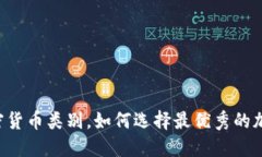 了解加密货币类别，如何选择最优秀的加密货币