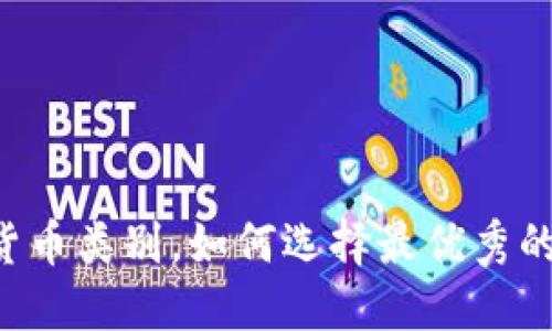了解加密货币类别,如何选择最优秀的加密货币?