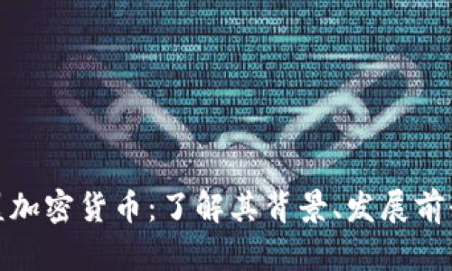 泰国欧盟加密货币：了解其背景、发展前景和风险