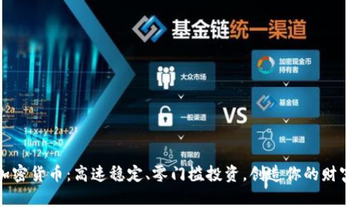 BMC加密货币：高速稳定、零门槛投资，创造你的财富自由