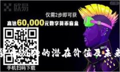 探索加密货币bake的潜在价值及未来发展趋势