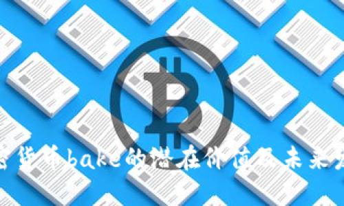 探索加密货币bake的潜在价值及未来发展趋势