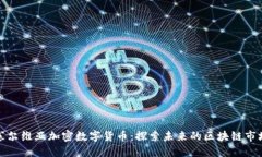 塞尔维亚加密数字货币：探索未来的区块链市场