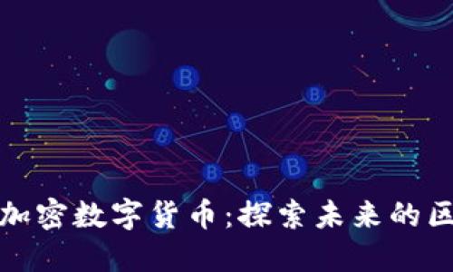 塞尔维亚加密数字货币：探索未来的区块链市场
