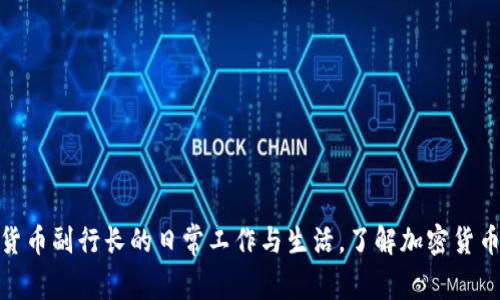 探秘加密货币副行长的日常工作与生活，了解加密货币市场趋势