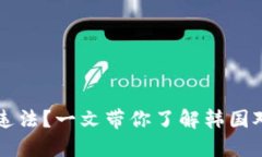 韩加密货币是否违法？一文带你了解韩国对加密