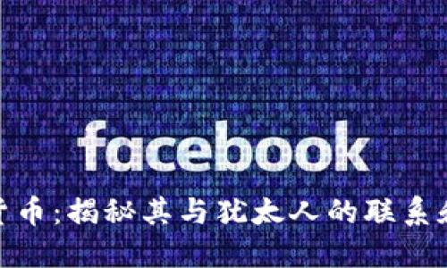 加密货币：揭秘其与犹太人的联系和影响