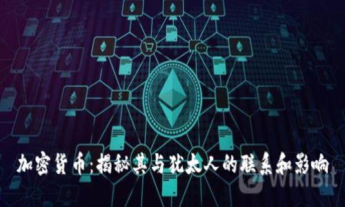 加密货币:揭秘其与犹太人的联系和影响