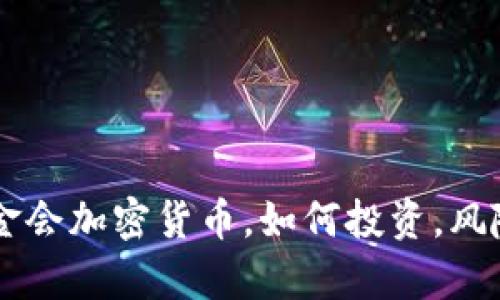 了解基金会加密货币，如何投资，风险和前景