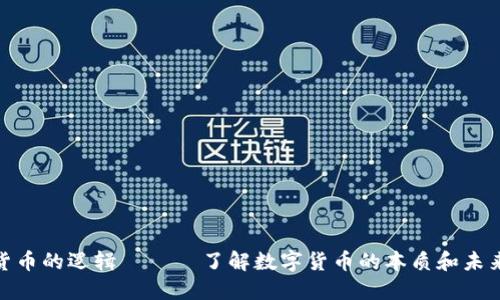 加密货币的逻辑 —— 了解数字货币的本质和未来趋势