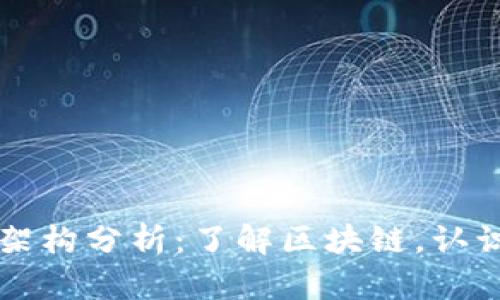 加密货币架构分析:了解区块链,认识虚拟货币