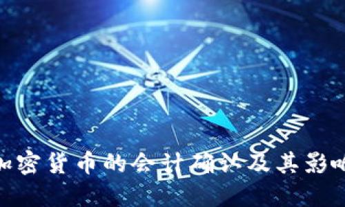 加密货币的会计确认及其影响