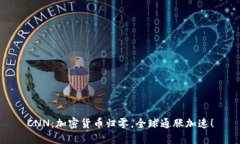 CNN：加密货币归零，全球通胀加速！