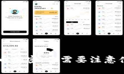 货币加密：你需要注意什么