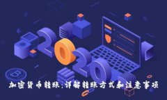 加密货币转账：详解转账方式和注意事项