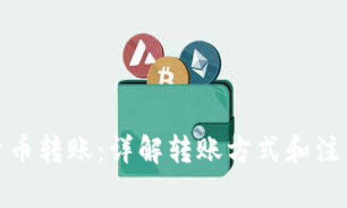 加密货币转账：详解转账方式和注意事项