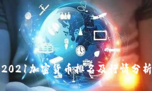 2021加密货币排名及行情分析