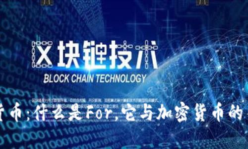 For加密货币：什么是For，它与加密货币的关系如何？