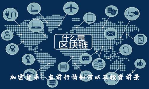 加密货币: 当前行情如何以及投资前景