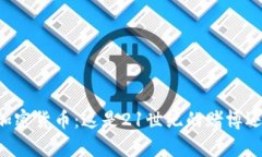 李嘉诚谈加密货币：这是21世纪的赌博还是未来币