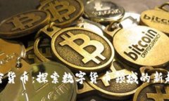 加密货币：探索数字货币领域的新趋势
