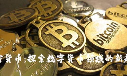 加密货币:探索数字货币领域的新趋势