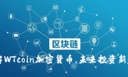 了解WTcoin加密货币，未来投资新趋势