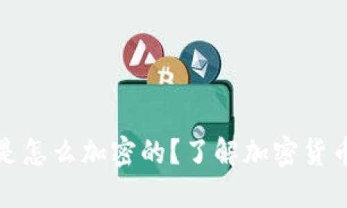 加密货币是怎么加密的？了解加密货币加密技术