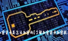 加密货币是怎么加密的？了解加密货币加密技术