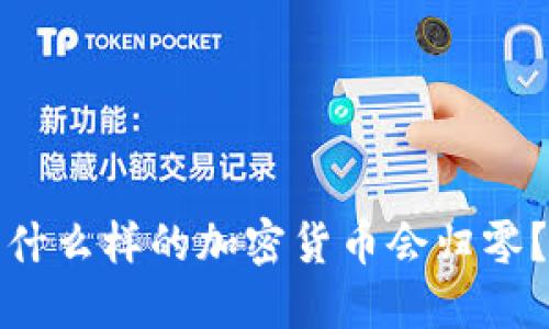 什么样的加密货币会归零？