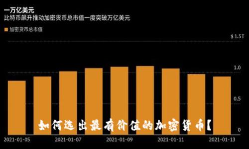 如何选出最有价值的加密货币？
