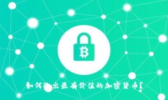 如何选出最有价值的加密货币？