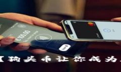 什么是狗头加密货币？狗头币让你成为加密货币