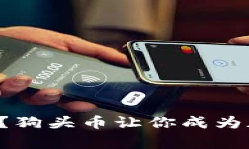 什么是狗头加密货币？狗头币让你成为加密货币领域的赢家！