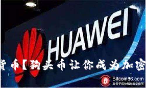 什么是狗头加密货币？狗头币让你成为加密货币领域的赢家！