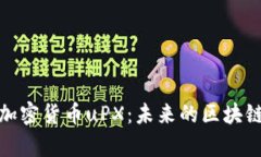 深度解析加密货币uPX：未来的区块链投资机遇