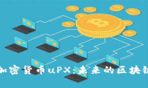 深度解析加密货币uPX：未来的区块链投资机遇