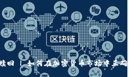 加密货币赎回 | 如何在加密货币市场中正确操作赎回?