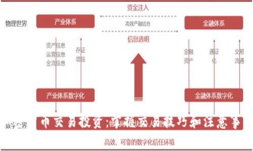 加密货币交易投资：掌握交易技巧和注意事项