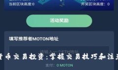 加密货币交易投资：掌握交易技巧和注意事项