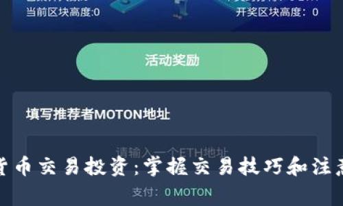 加密货币交易投资:掌握交易技巧和注意事项