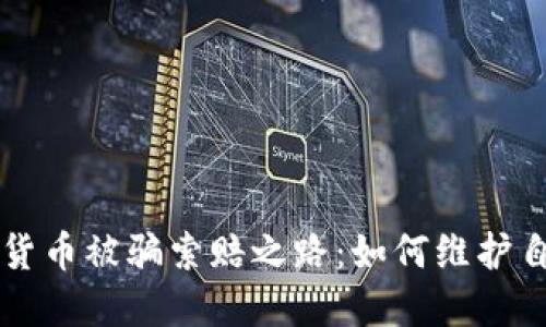 菏泽市民加密货币被骗索赔之路：如何维护自己的合法权益