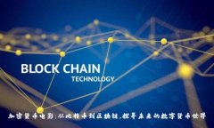 加密货币电影：从比特币到区块链，探寻未来的