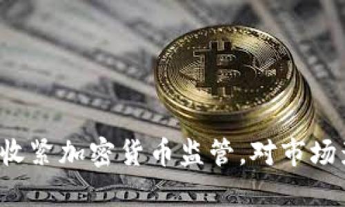 香港政府收紧加密货币监管，对市场影响如何?