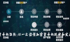 加密货币的狂热：从一文读懂加密货币的现状和