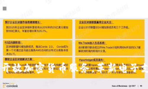 PayPal开放加密货币服务,革新电子支付行业