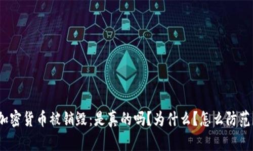 加密货币被销毁：是真的吗？为什么？怎么防范？