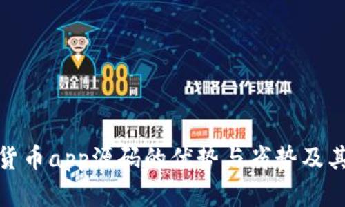 探究加密货币app源码的优势与劣势及其市场前景