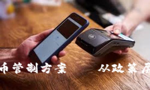 加密货币管制方案——从政策层面探讨
