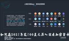 如何在2021年花100美元买入优质加密货币